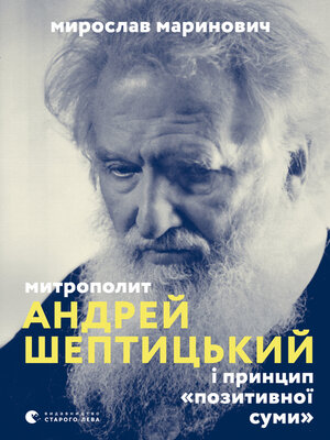 cover image of Митрополит Андрей Шептицький і принцип «позитивної суми»